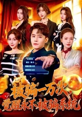 被骗一万次，觉醒永不被骗系统}
