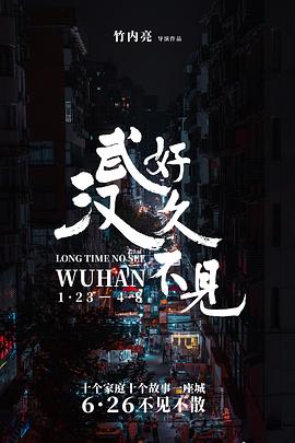 好久不见，武汉}