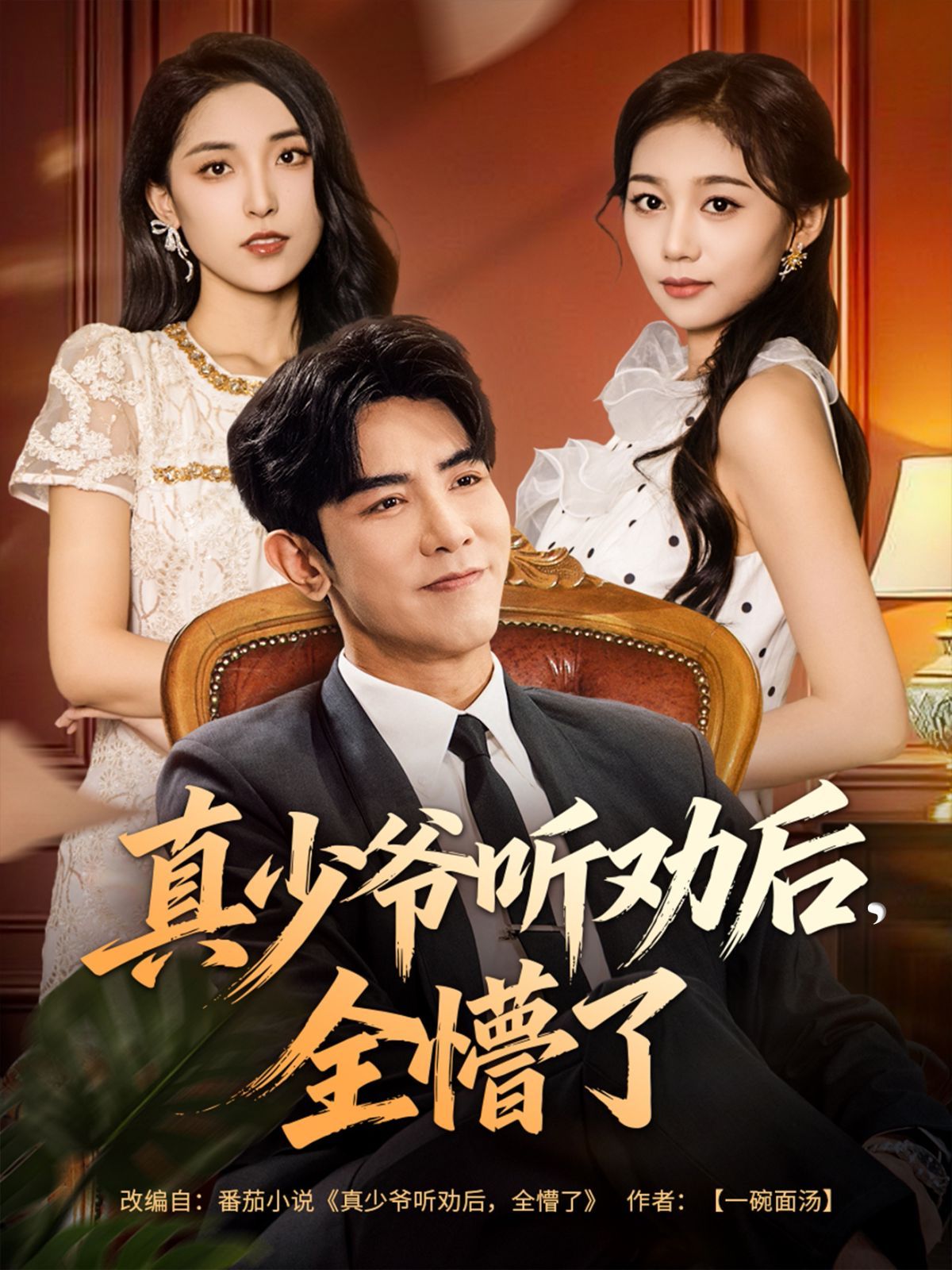 真少爷听劝后全懵了}