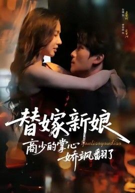 替嫁新娘商少的掌心娇飒翻了}