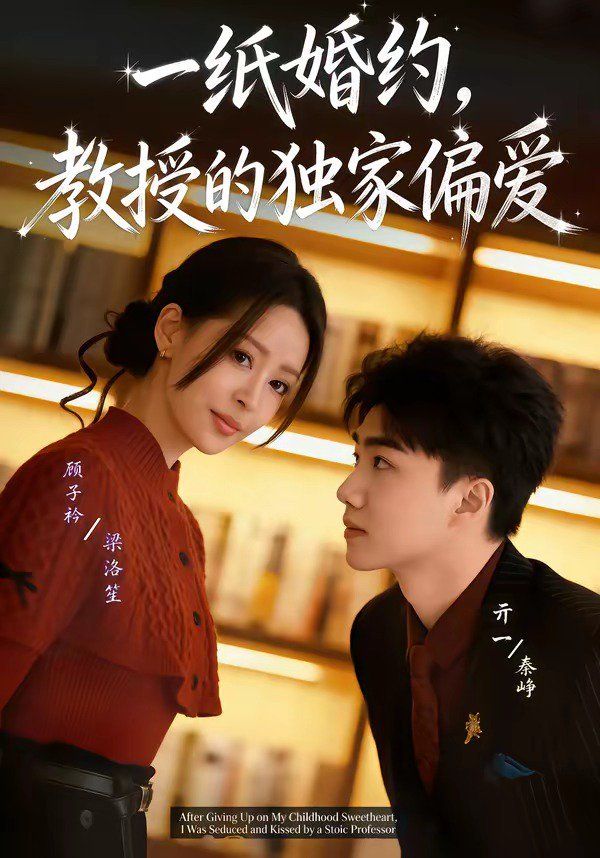 一纸婚约，教授的独家偏爱}