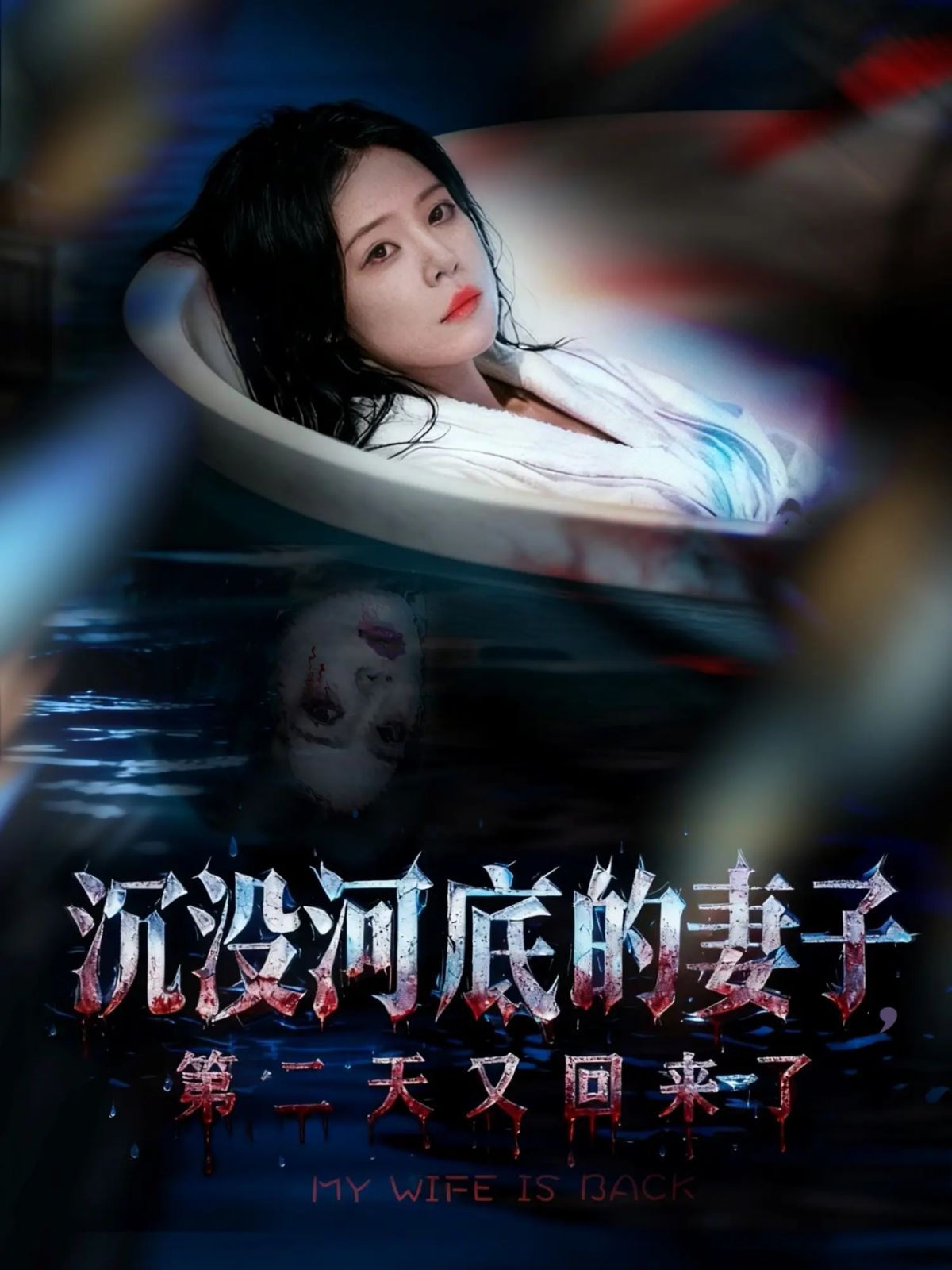 沉没河底的妻子，第二天又回来了}