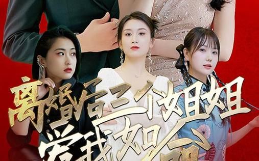 离婚后三个姐姐爱我如命}