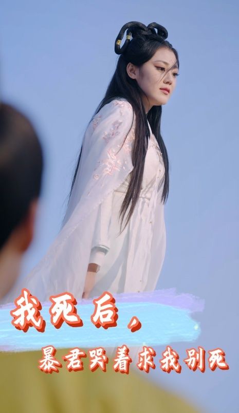 我死后，暴君哭着求我别死}