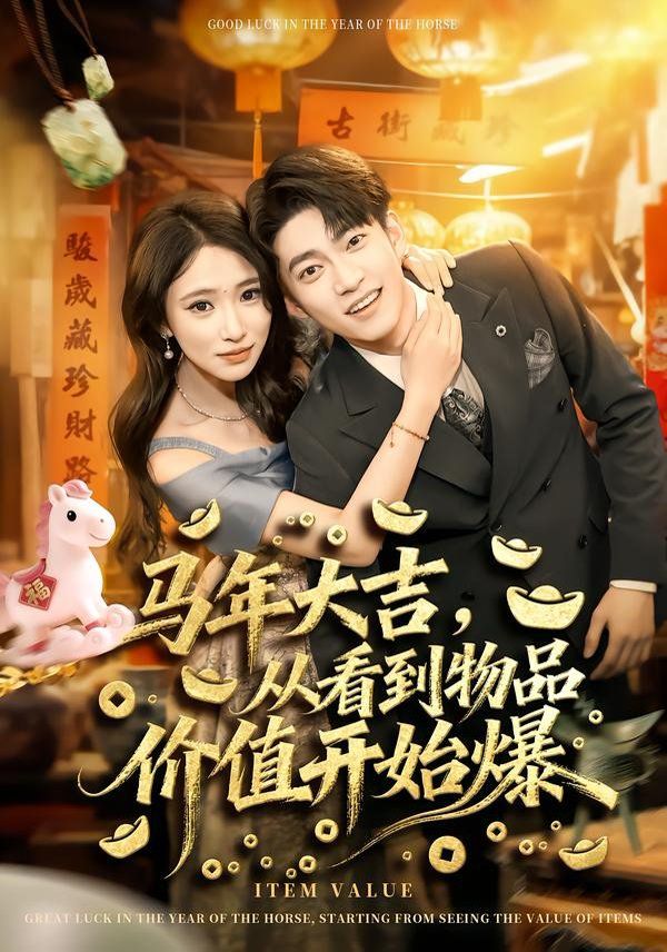 马年大吉，从看到物品价值开始爆}