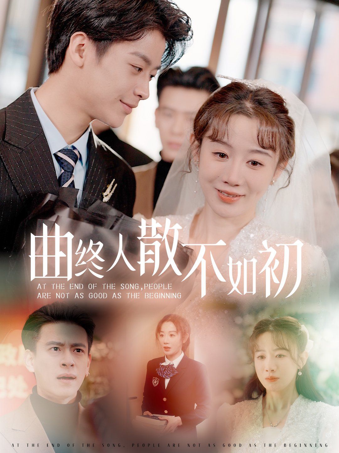 曲终人散不如初}