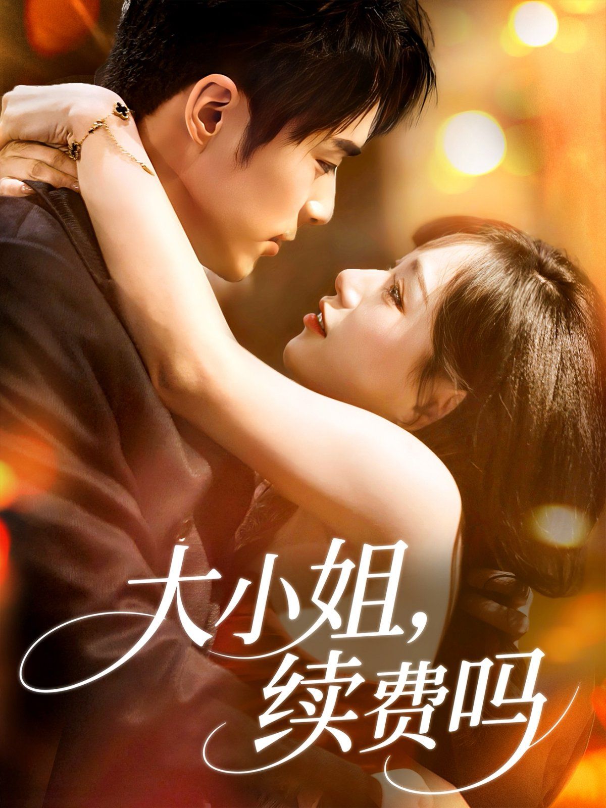 大小姐续费吗}