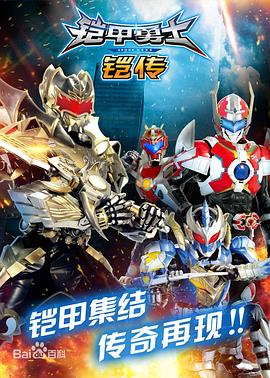 铠甲勇士铠传}