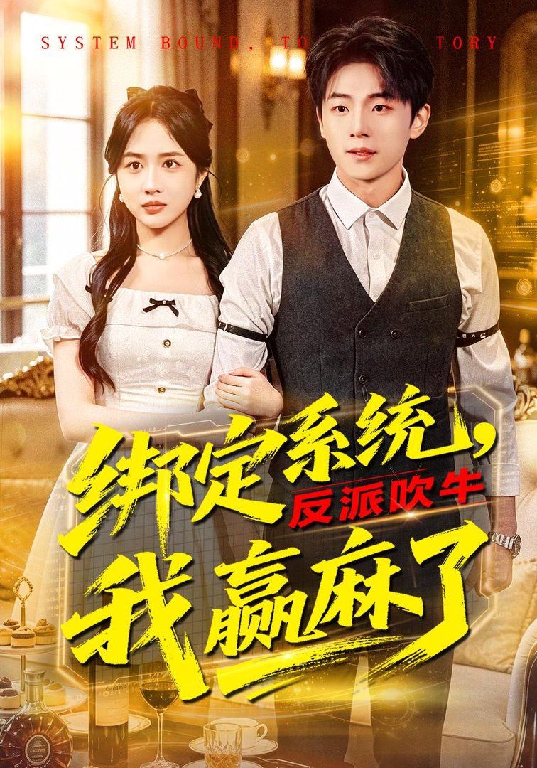 绑定系统，反派吹牛我赢麻了}