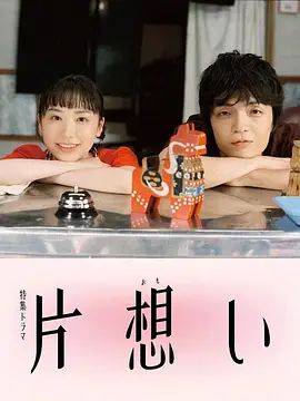 单恋}