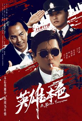 英雄本色（国语版）}