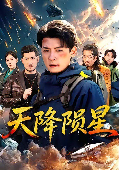 天降陨星}