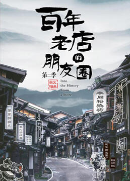 百年老店的朋友圈 第二季}