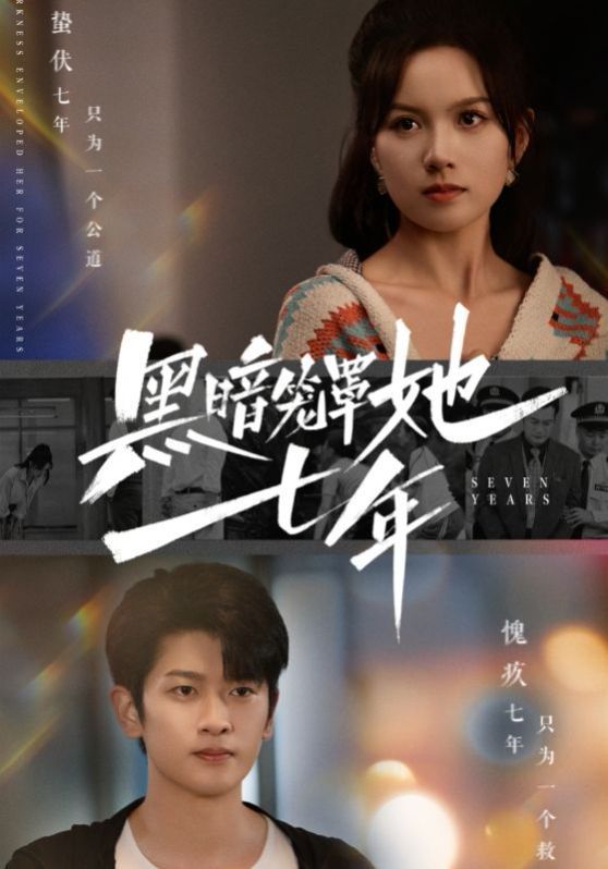 黑暗笼罩她七年}