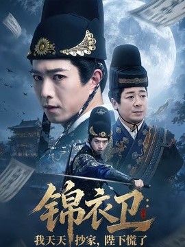 锦衣卫：我天天抄家，陛下慌了}