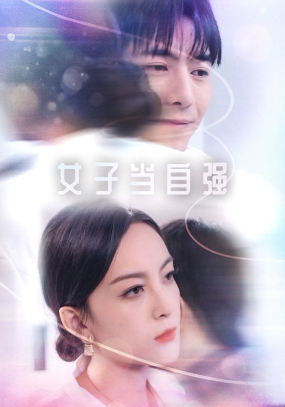 女子当自强}