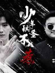少年棋圣不好惹}
