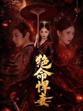 绝命悍妻
