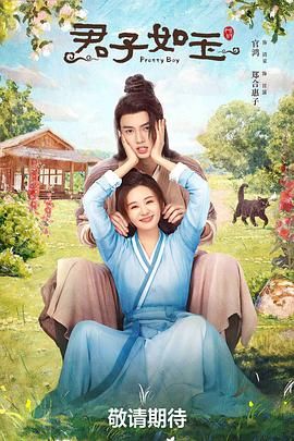 君子如玉}