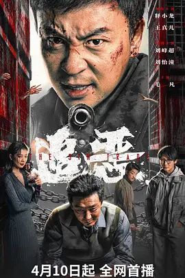 追恶}