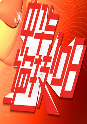 中华绝技108}