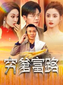 穷爹富路}
