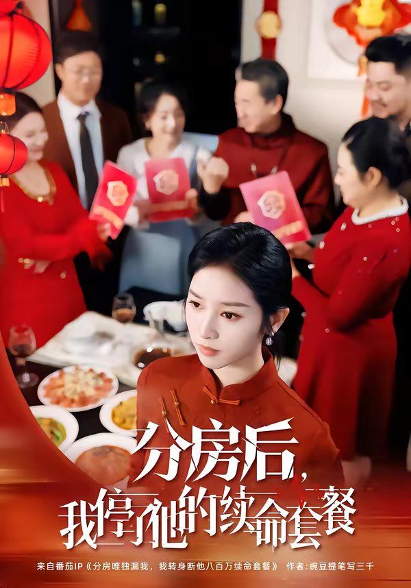 分房后，我停了他的续命套餐}