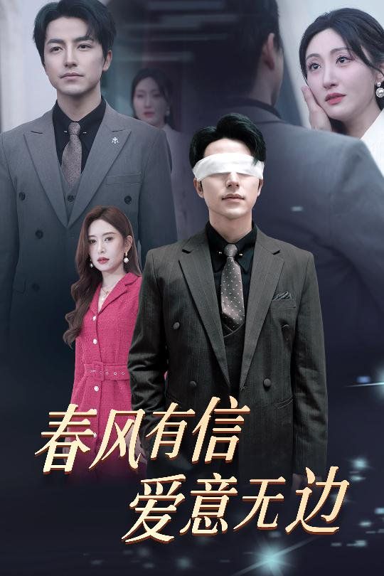 春风有信爱意无边（失明之后爱意尽毁）}