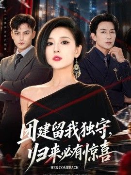团建留我独守，归来必有惊喜 真人剧海报