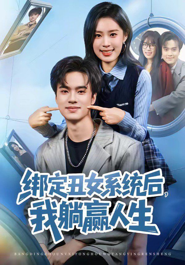 绑定丑女系统后，我躺赢人生}