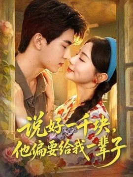 说好一千块，他偏要给我一辈子