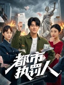 都市执罚人}
