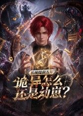系统提前五年诡异怎么还是动崽？}