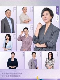 看见，更年期}