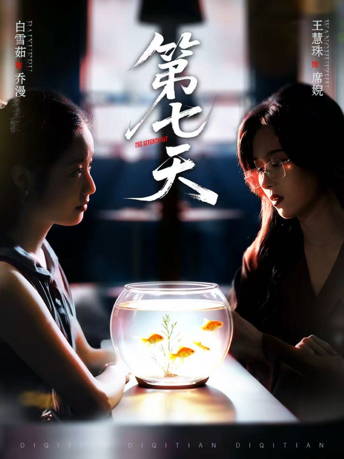 第七天}