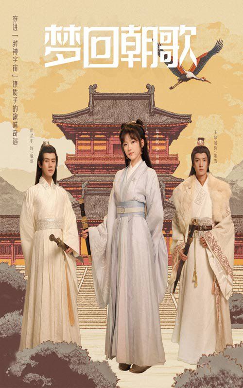 梦回朝歌}
