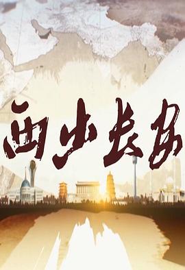 西出长安}