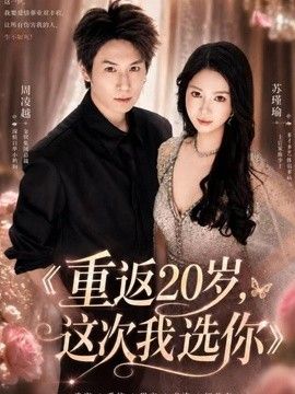 重返20岁，这次我选你}