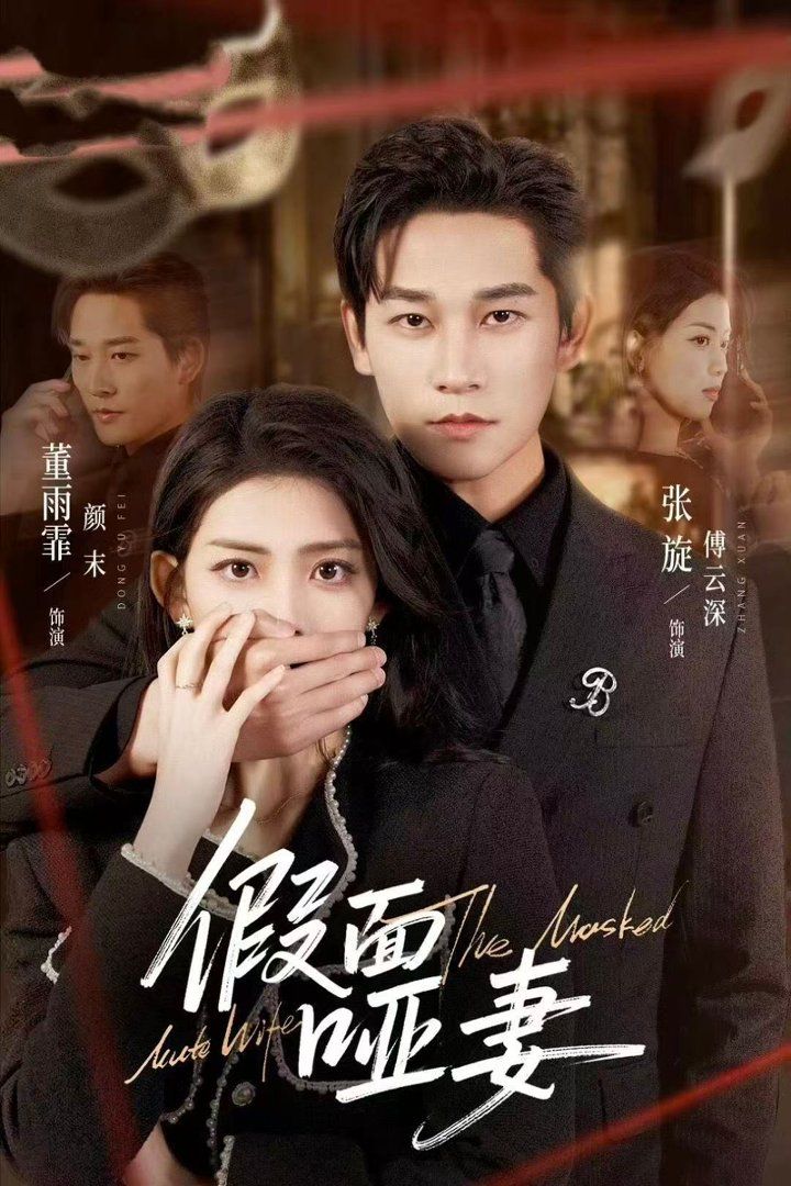 假面哑妻（哑巴新娘她不装了）}