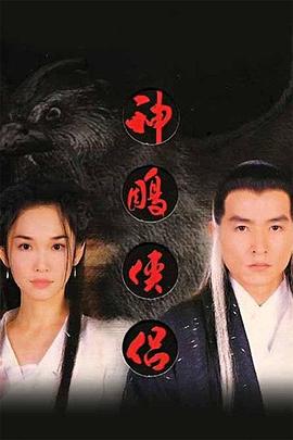神雕侠侣1998}