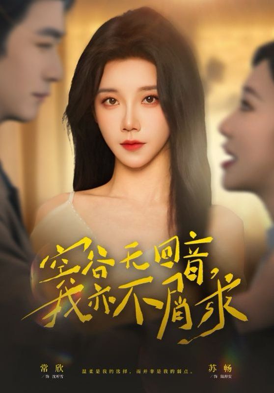 空谷无回音，我亦不屑求}