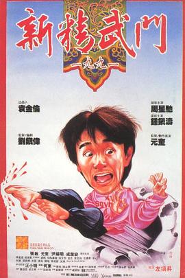 新精武门1991}