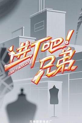进厂吧！兄弟}
