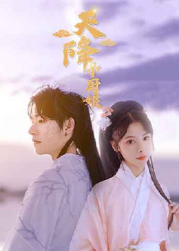 天降小厨娘}