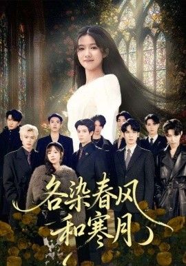 各染春风和寒月（尘埃里的真千金）}
