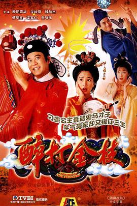 醉打金枝}