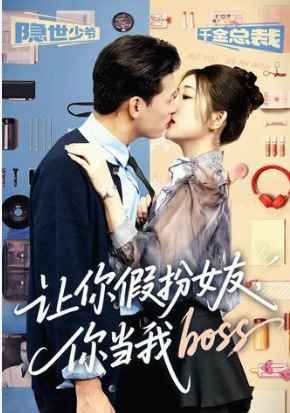 让你假扮女友你当我boss}