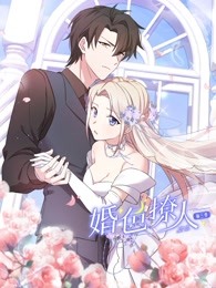 婚色撩人 第三季}