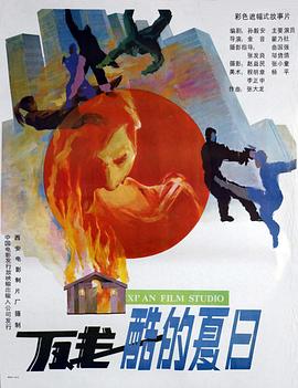 残酷的夏日}