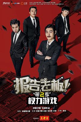 报告老板 第二季}